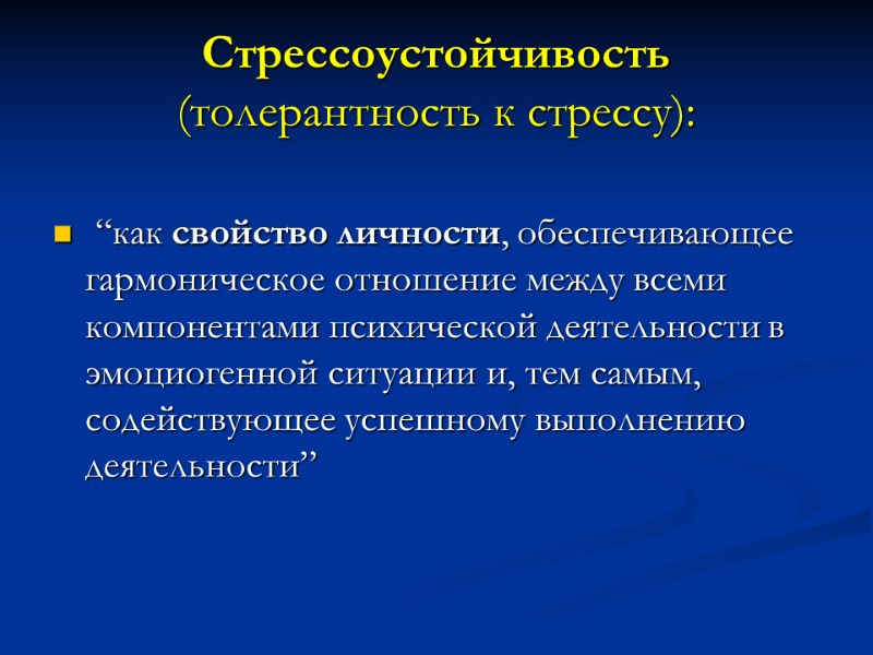 Стрессоустойчивость (толерантность к стрессу):   “как свойство личности, обеспечивающее гармоническое отношение между всеми